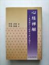 心経禅解　生活禅から「般若心経」を読む