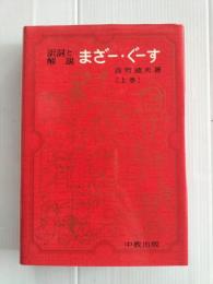 まざー・ぐーす : 訳詞と解説