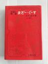 まざー・ぐーす : 訳詞と解説