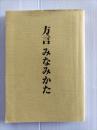 方言みなみかた　（宮城県登米市南方）