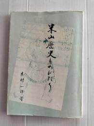 米山歴史ものがたり　（宮城県登米市米山町）