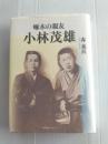 啄木の親友小林茂雄
