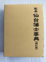 私本仙台藩士事典