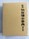私本仙台藩士事典