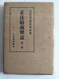 正法眼蔵釈意