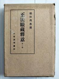 正法眼蔵釈意