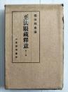 正法眼蔵釈意
