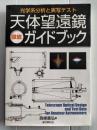 天体望遠鏡徹底ガイドブック : 光学系分析と実写テスト