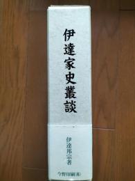 伊達家史叢談