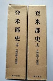 登米郡史