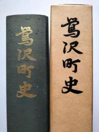 鶯沢町史　（宮城県栗原郡）