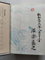 鶯沢町史　（宮城県栗原郡）