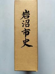 岩沼市史