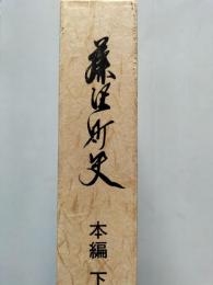 藤沢町史