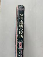 女川・雄勝の民話 : 宮城 岩崎としゑの語り