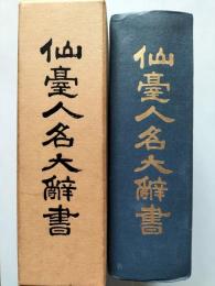 仙臺人名大辭書