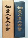 仙臺人名大辭書