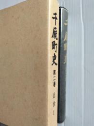 千厩町史