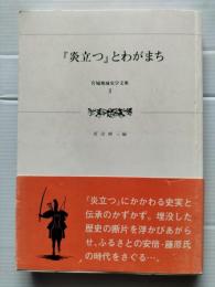 『炎立つ』とわがまち
