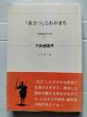 『炎立つ』とわがまち