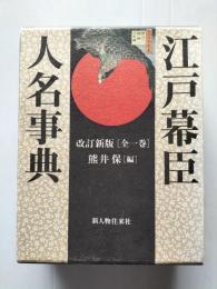 江戸幕臣人名事典