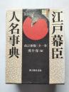江戸幕臣人名事典