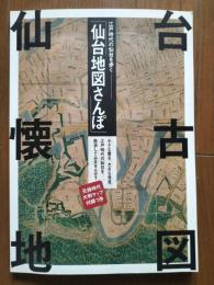 仙台地図さんぽ　元禄時代大判マップ附録付き