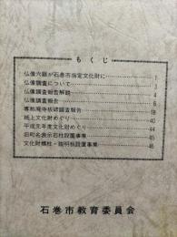 石巻市文化財だより　第19号　（専称廃寺板碑報告ほか）