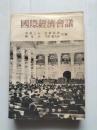 国際経済会議