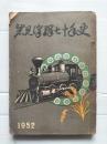 岩見沢駅七十年史