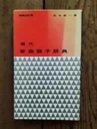 現代箏曲調子辞典