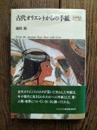 古代オリエントからの手紙 : わが名はベン・オニ