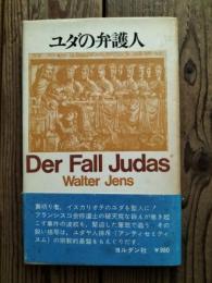 ユダの弁護人