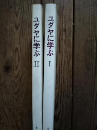 ユダヤに学ぶ : イスラエル研修講義録