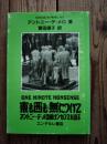 東も西も・無について : アントニー・デ・メロ師ナンセンスを語る