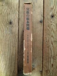 宣教の根本問題 : H・W・アウターブリッジ博士献呈論文集