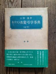 キリスト教慶弔学事典 : 冠&祭