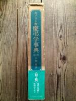 キリスト教慶弔学事典 : 冠&祭