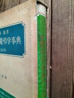 キリスト教慶弔学事典 : 冠&祭