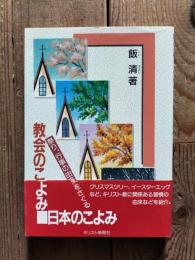 教会のこよみ、日本のこよみ : 祭り、行事の由来をさぐる