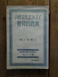 イスラエル宗教の異教的背景　基督教教程叢書