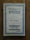 イスラエル宗教の異教的背景　基督教教程叢書