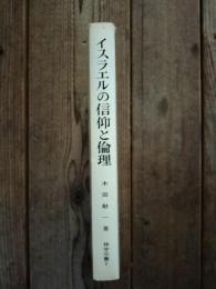 イスラエルの信仰と倫理