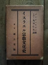 イスラエル宗教文化史