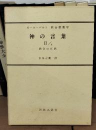 カール・バルト　教会会教義学　神の言葉２/4 　教会の宣教