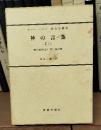 カール・バルト　教会教義学　神の言葉１／２　神の啓示　（上）・三位一体の神