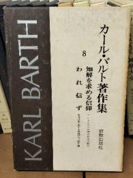カール・バルト著作集8　知解を求める信仰・われ信ず