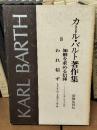 カール・バルト著作集8　知解を求める信仰・われ信ず