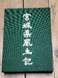 宮城県風土記