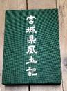 宮城県風土記